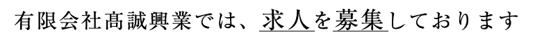 有限会社髙誠興業では、求人を募集しております